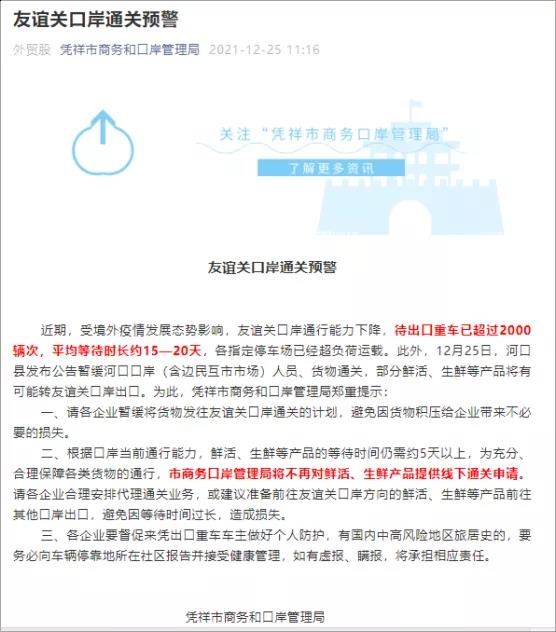 注意！友谊关口岸通关预警，不再对鲜活、生鲜产品提供线下通关申请