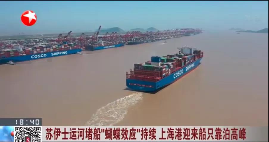 苏伊士运河"蝴蝶效应"后续影响到上海港出现到拥堵