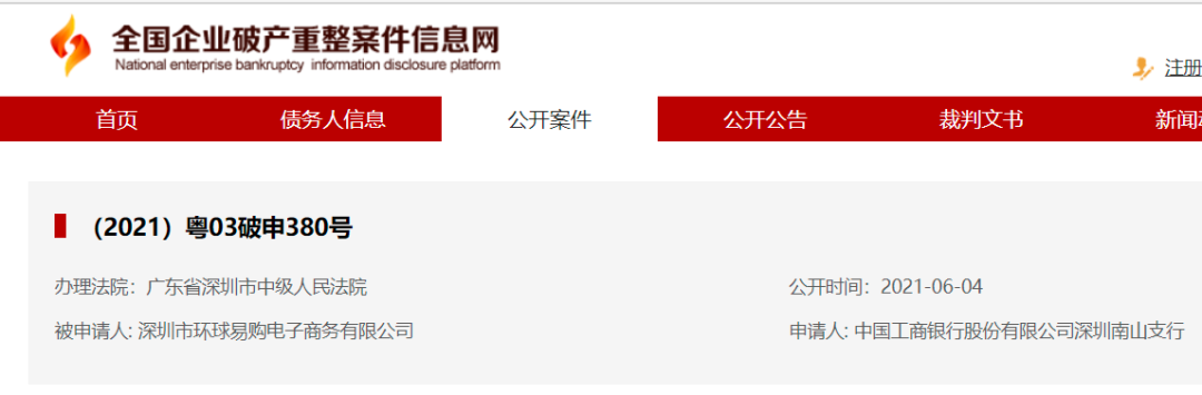 一声唏嘘!百亿卖家环球易购申请破产重整!