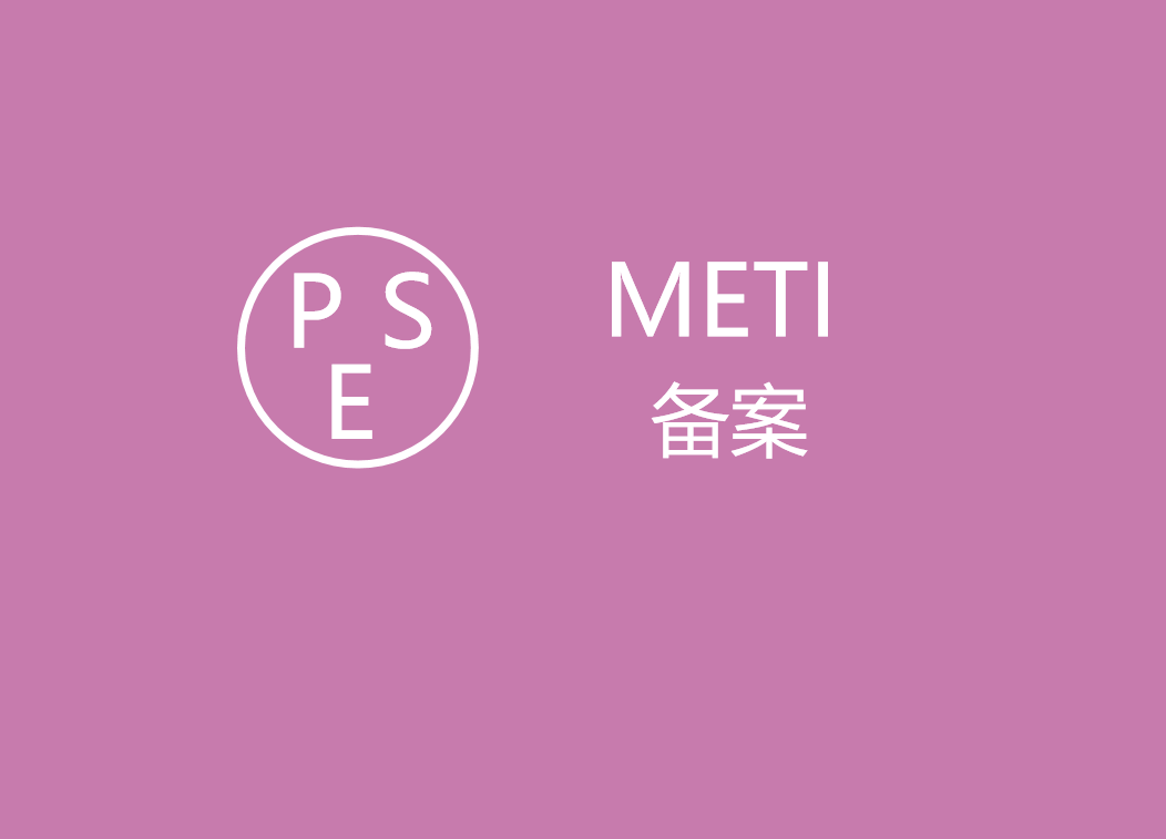 一文读懂|PSE认证和METI备案-搜航网
