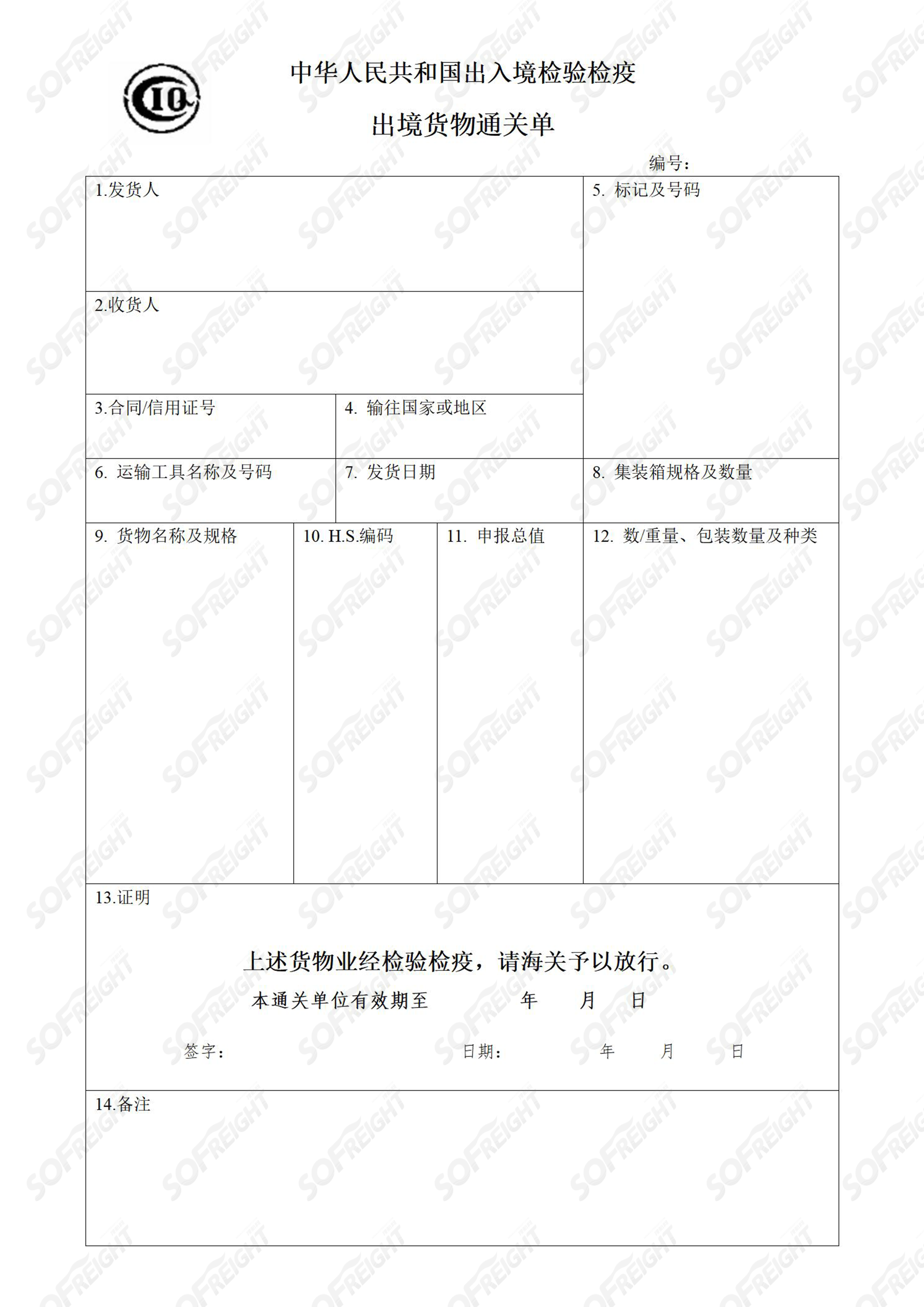 外贸单证样例——出境货物通关单 - 搜航网