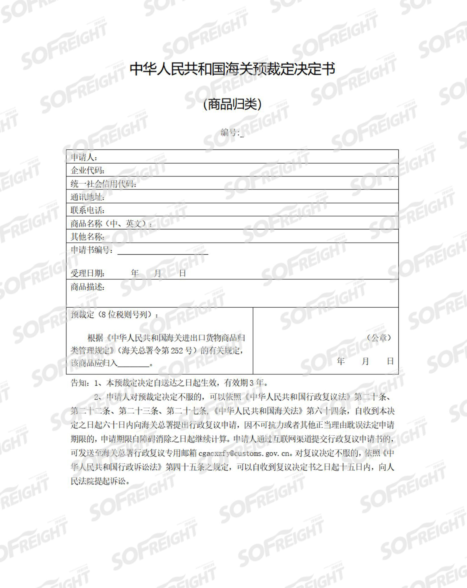 海关预裁定决定书样例(商品归类) - 搜航网