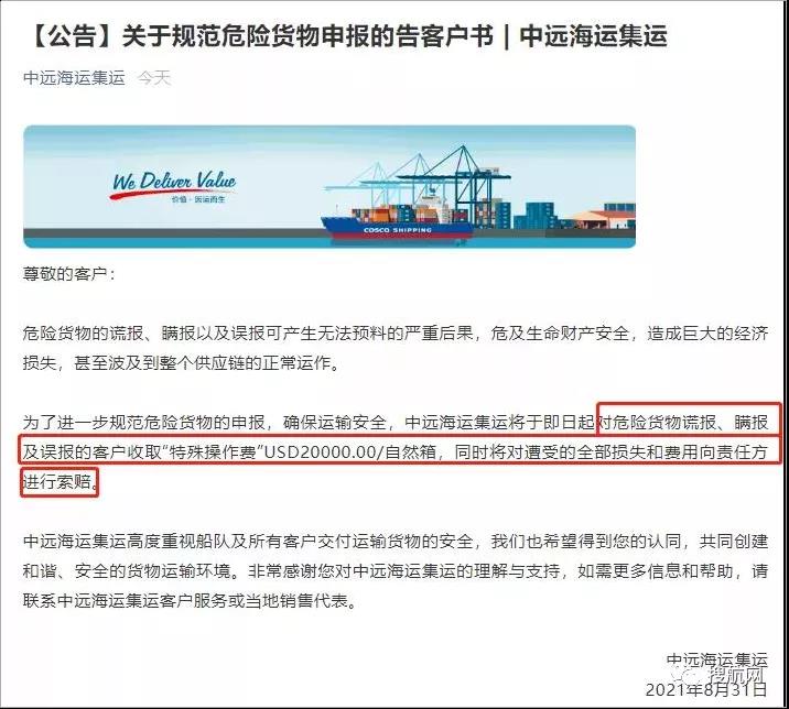 多家船公司发布加强危险品管控及罚款通知,罚金最高30000美金