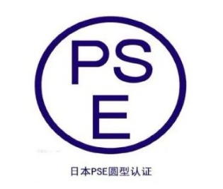 一文读懂|PSE认证和METI备案