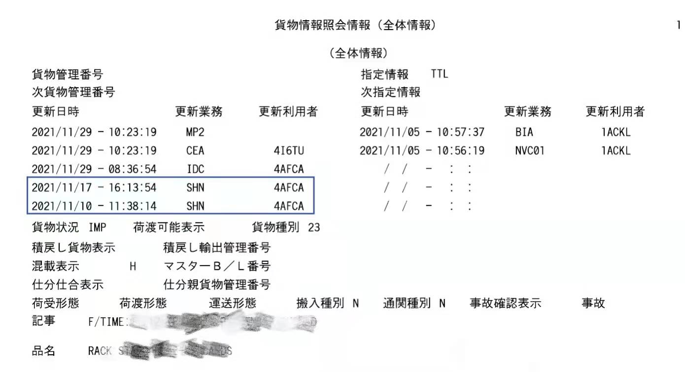 一文读懂日本海关“内容点检”