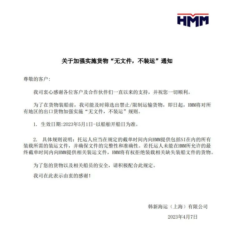 HMM：实施“无文件，不装运”规则！5月1日起生效！