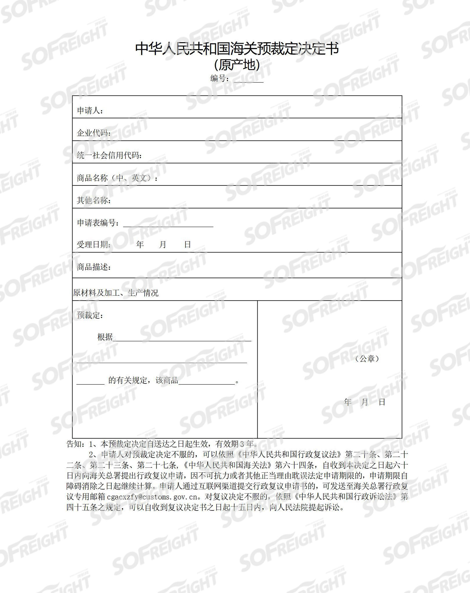 海关预裁定决定书样例(原产地) - 搜航网