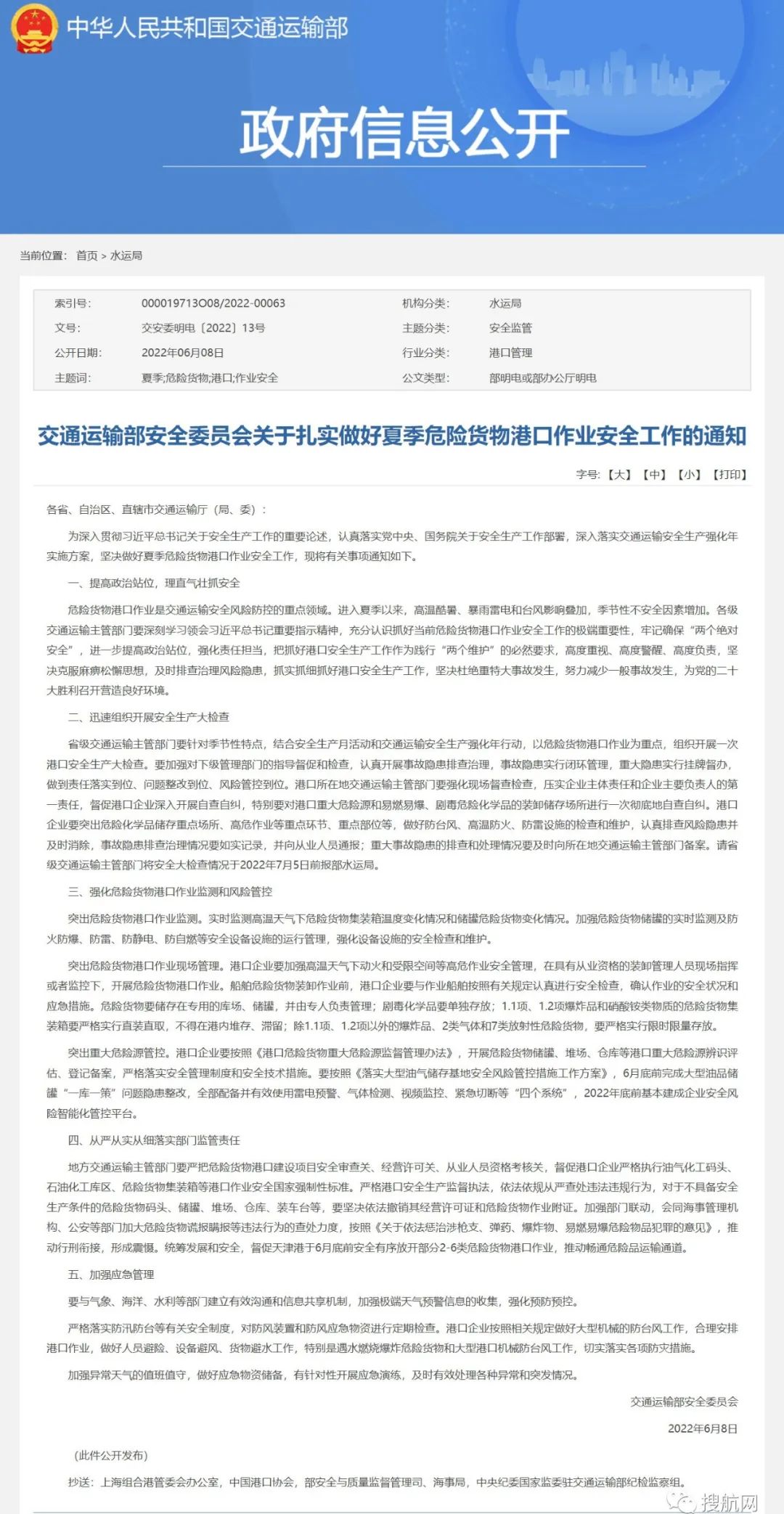 交通运输部:以危险货物港口作业为重点,开展港口安全生产大检查