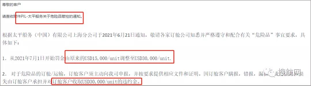 多家船公司发布加强危险品管控及罚款通知,罚金最高30000美金