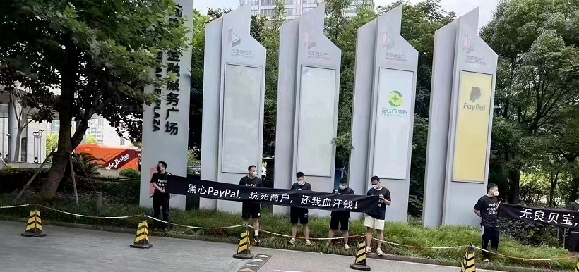 PayPal无差别封号？跨境卖家拉横幅维权：还我血汗钱！