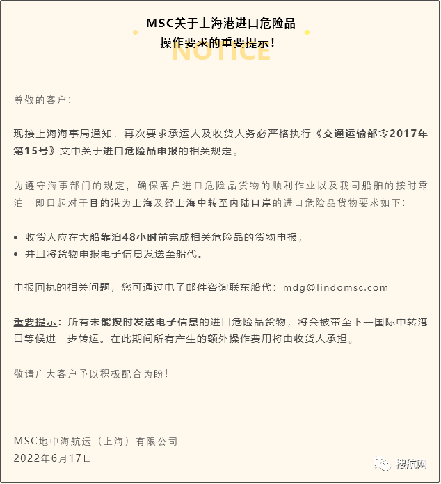 MSC发布关于上海港进口危险品操作要求的重要提示